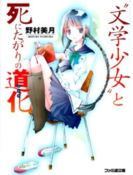 Bungaku Shoujo to Shinitagari no Pierrot