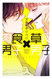 Nikushoku Danshi To Soshoku Danshi Manga